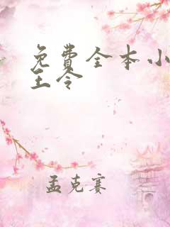 免费全本小说神王令