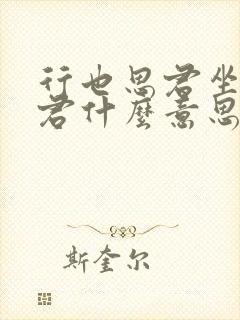 行也思君坐也思君什么意思 行也思君坐也思君什么意思