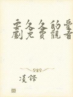 要久久的爱电视剧免费观看完整版