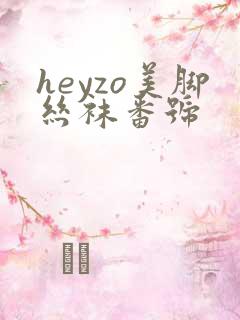 heyzo美脚丝袜番号