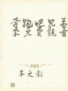 奔跑吧兄弟第3季免费观看高清完整版