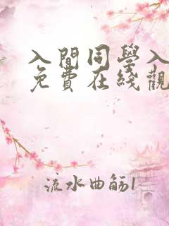 入间同学入魔了免费在线观看免费