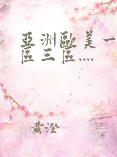 亚洲欧美一区二区三区....