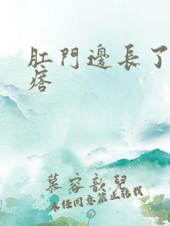肛门边长了火疙瘩