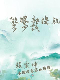 做眼部提肌手术多少钱