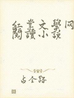 红掌文学网在线阅读小说