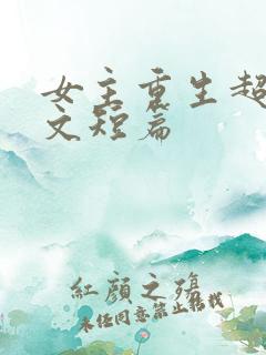 女主重生超甜宠文短篇