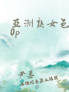 亚洲熟女色图50p