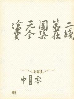 沧元图第二季免费全集在线观看62
