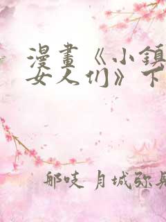 漫画《小镇上的女人们》下拉式