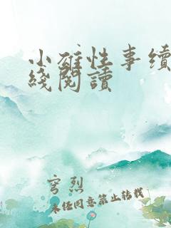 小雄性事续集在线阅读