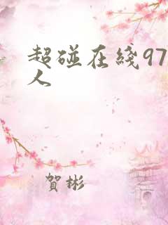 超碰在线97成人