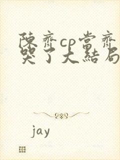 陈齐cp当齐夏哭了大结局