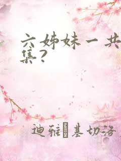六姊妹一共多少集?