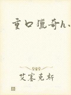 重口猎奇h小说