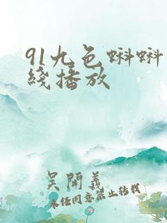91九色蝌蚪在线播放