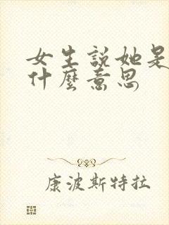 女生说她是m是什么意思