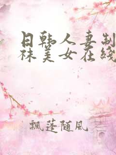 日韩人妻制服丝袜美女在线