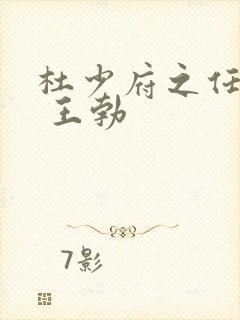 杜少府之任蜀州 王勃
