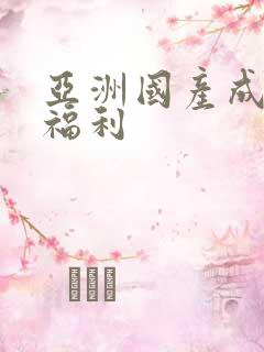 亚洲国产成人超福利