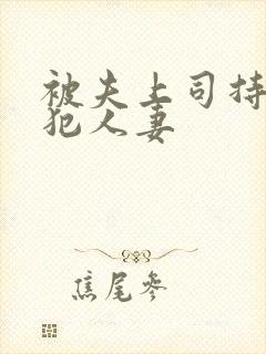 被夫上司持久侵犯人妻