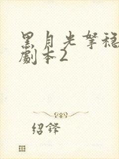 黑月光拿稳be剧本2