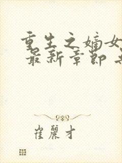重生之嫡女祸妃 最新章节 无弹窗