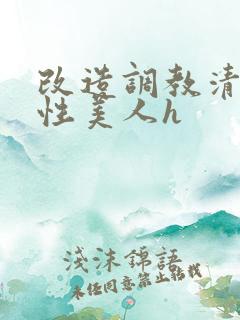 改造调教清冷双性美人h