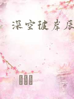 深空彼岸辰东