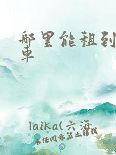 哪里能租到面包车