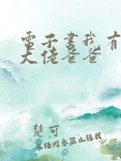 电子书我有五个大佬爸爸