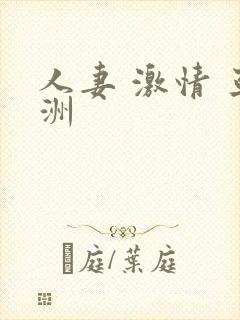 人妻 激情 亚洲