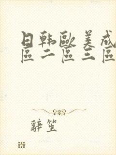 日韩欧美成人一区二区三区