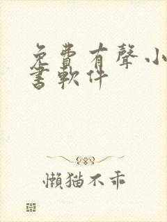 免费有声小说听书软件
