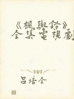 《枫与铃》动漫全集电视剧免费播放