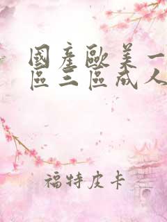 国产欧美一区二区三区成人免费影院