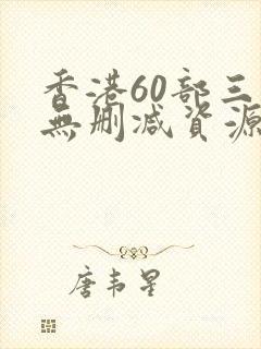 香港60部三级无删减资源