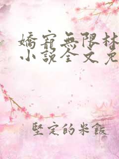 娇宠无限林娇娇小说全文免费阅读