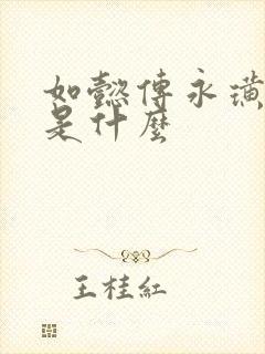 如懿传永璜结局是什么