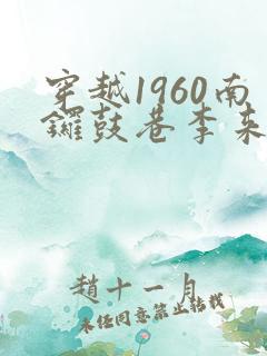 穿越1960南锣鼓巷李来福动漫