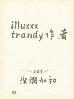 illuxxxtrandy作者 illuxxxtrandy作者