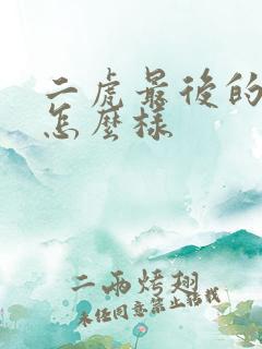 二虎最后的结局怎么样