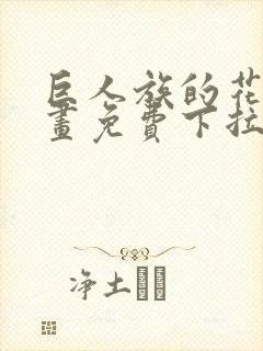 巨人族的花嫁漫画免费下拉式漫画