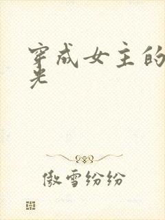 穿成女主的白月光