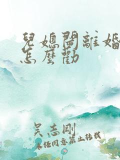 儿媳闹离婚父母怎么劝