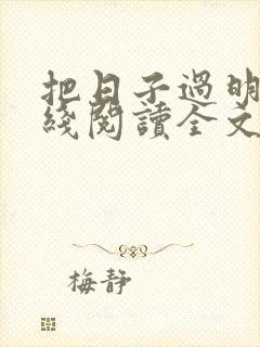 把日子过明白在线阅读全文 把日子过明白在线阅读全文