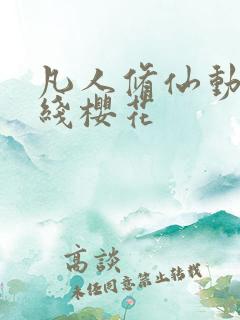 凡人修仙动漫在线樱花