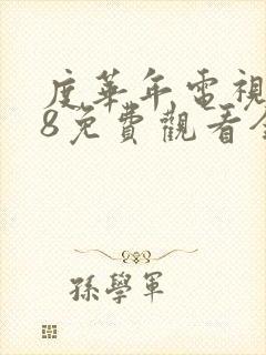 度华年电视剧98免费观看全集高清
