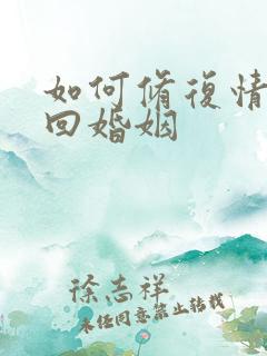 如何修复情感挽回婚姻