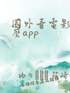国外看电影用什么app